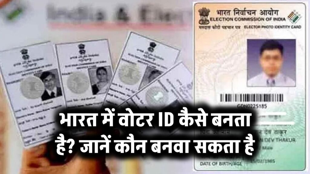 भारत में वोटर ID कैसे बनता है? जानें कौन बनवा सकता है