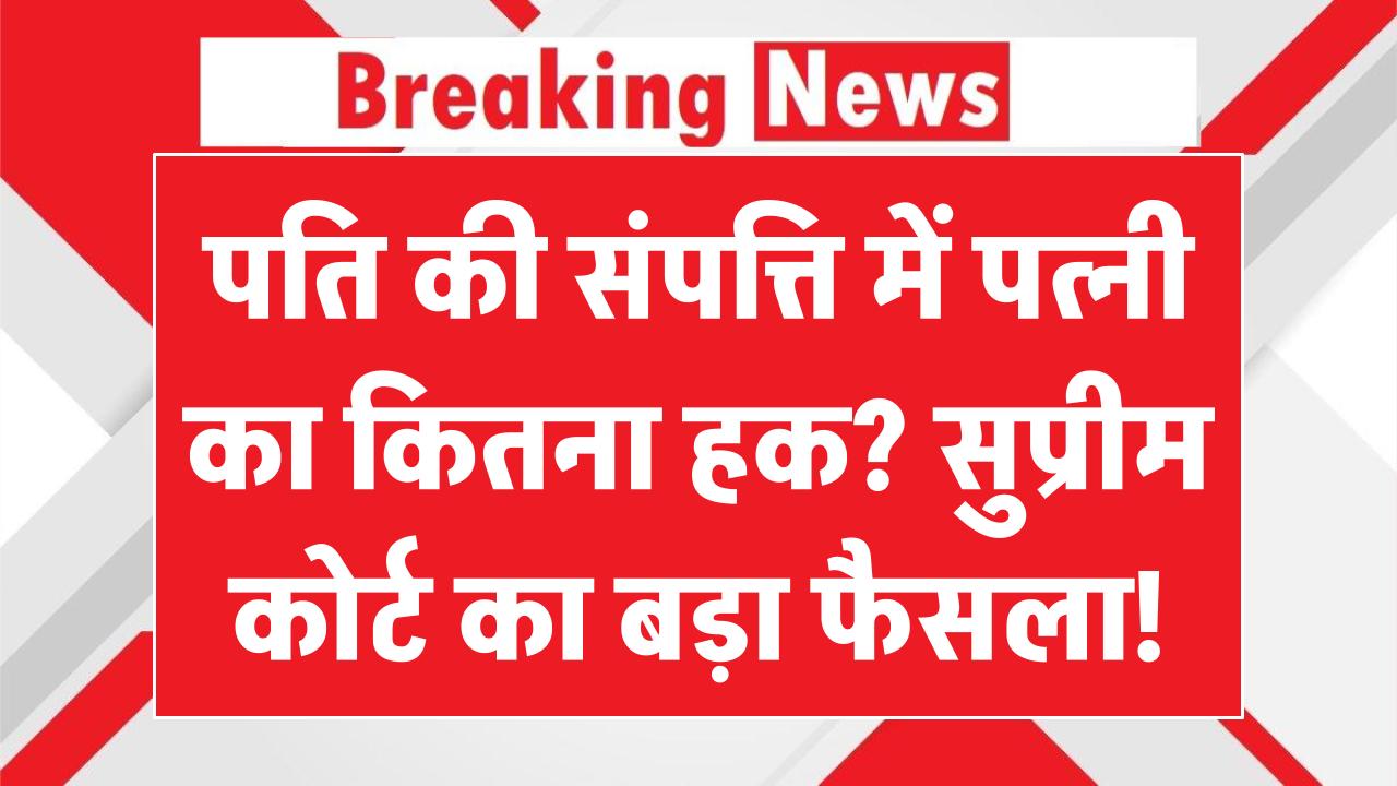 Wife Property Rights: पति की संपत्ति में कितना हक? सुप्रीम कोर्ट का बड़ा फैसला!