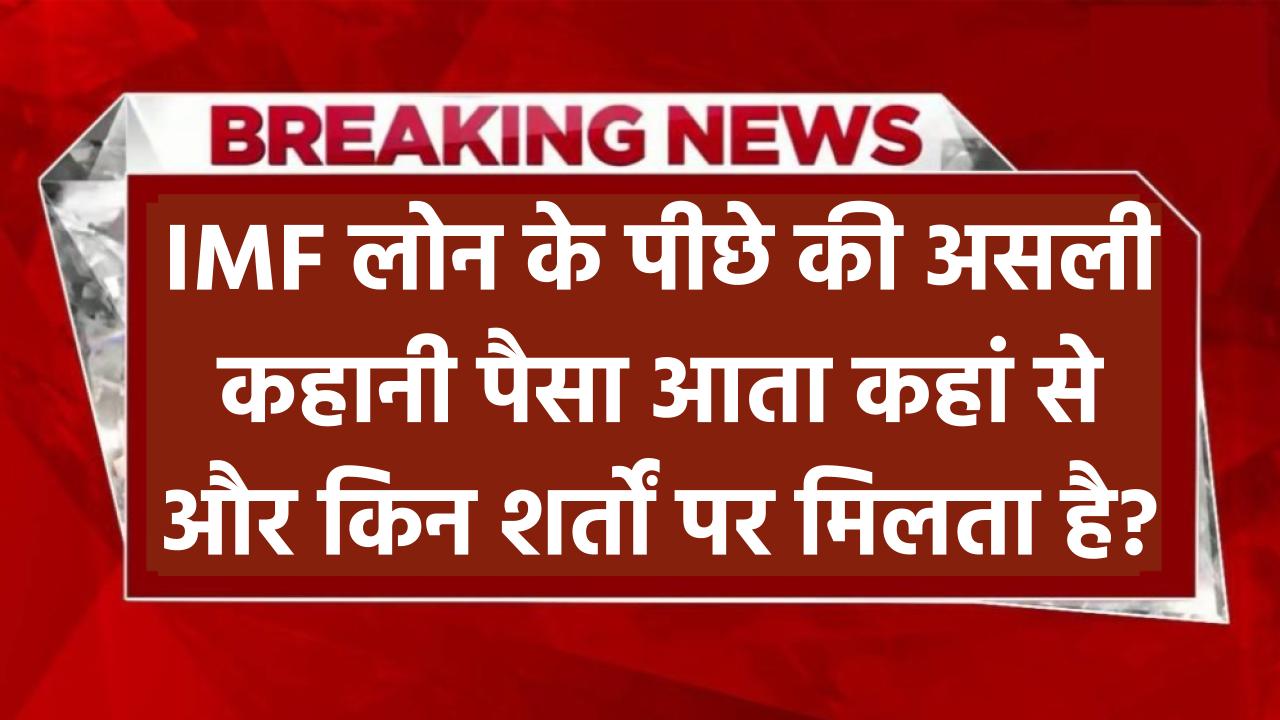 IMF लोन के पीछे की असली कहानी! पैसा आता कहां से और किन शर्तों पर मिलता है?