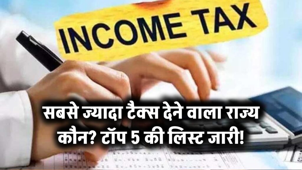 सबसे ज्यादा टैक्स देने वाला राज्य कौन? टॉप 5 की लिस्ट जारी!