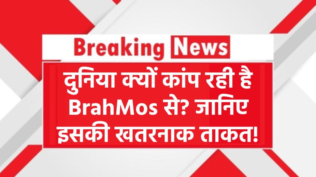 BrahMos से डर रही दुनिया! क्यों है ये मिसाइल सबसे खतरनाक? जानिए