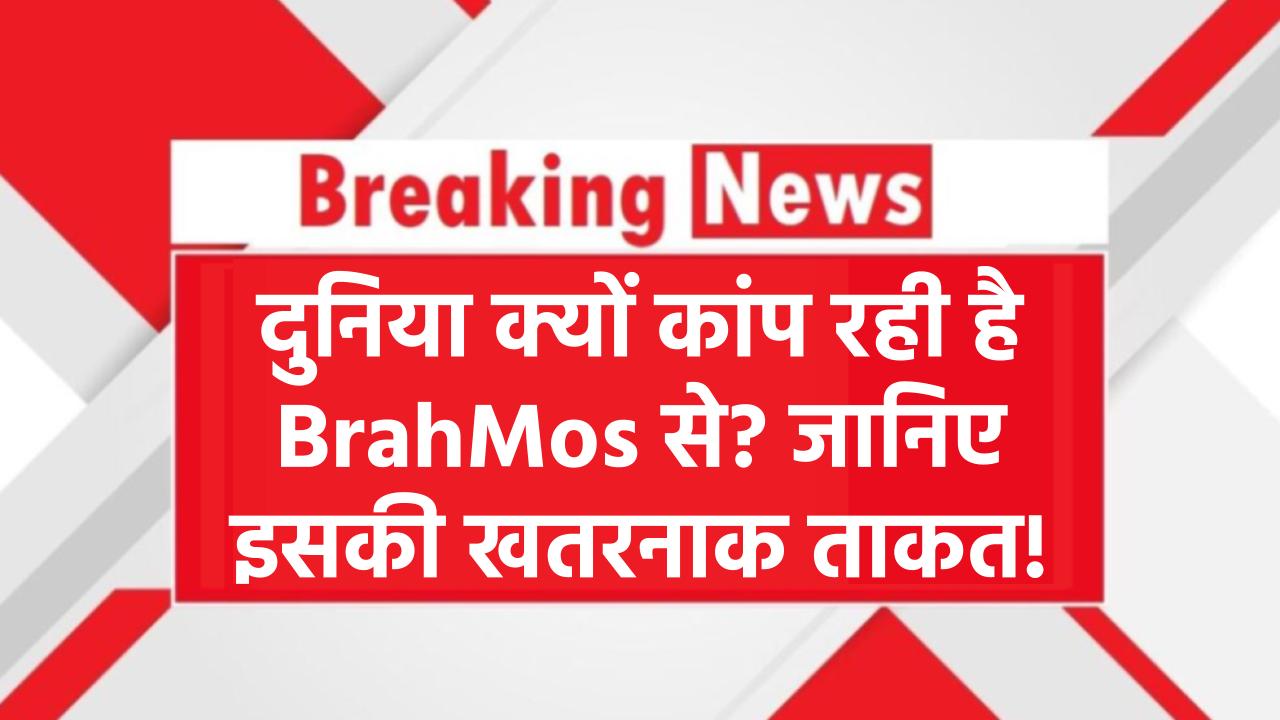 BrahMos से डर रही दुनिया! क्यों है ये मिसाइल सबसे खतरनाक? जानिए