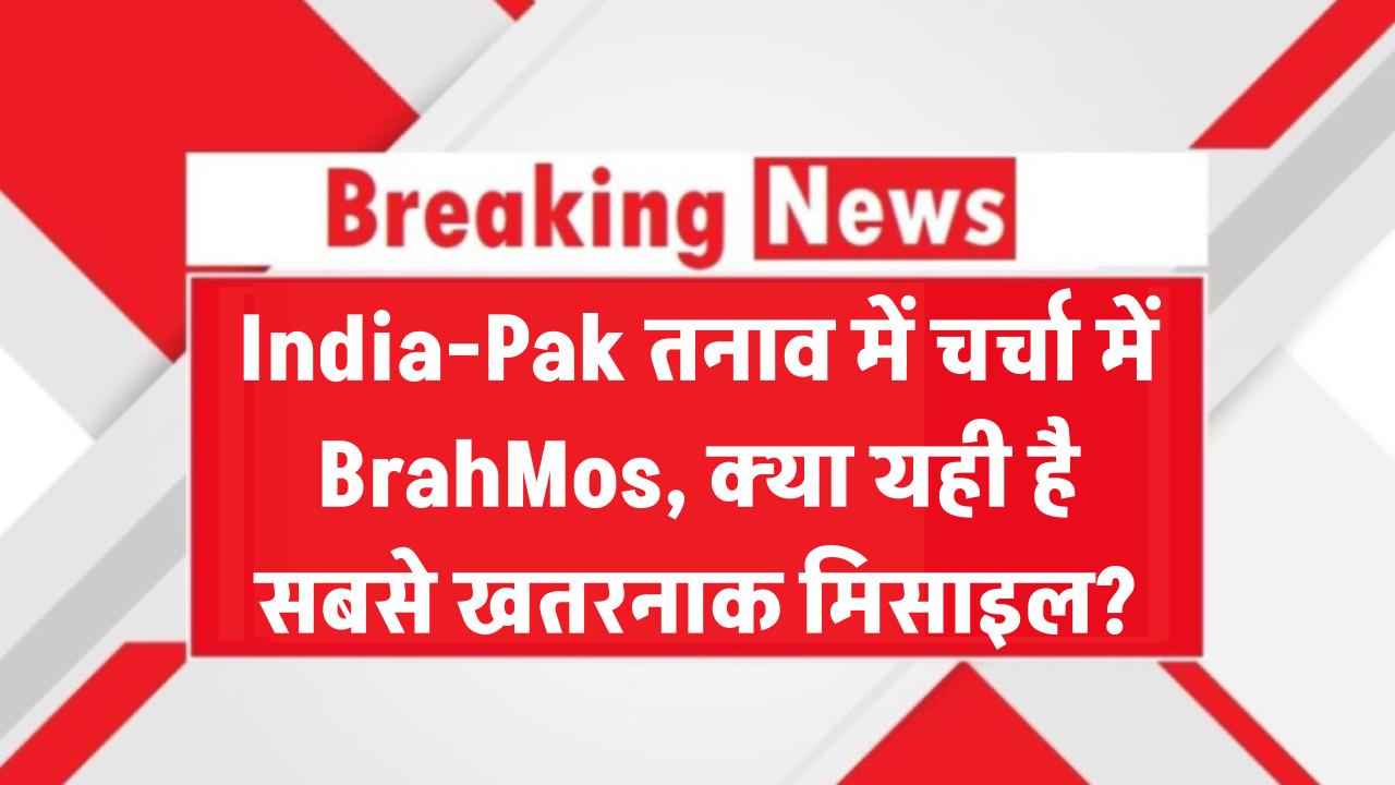 India-Pak तनाव के बीच BrahMos पर सबकी नजरें! क्या यही है सबसे घातक मिसाइल?
