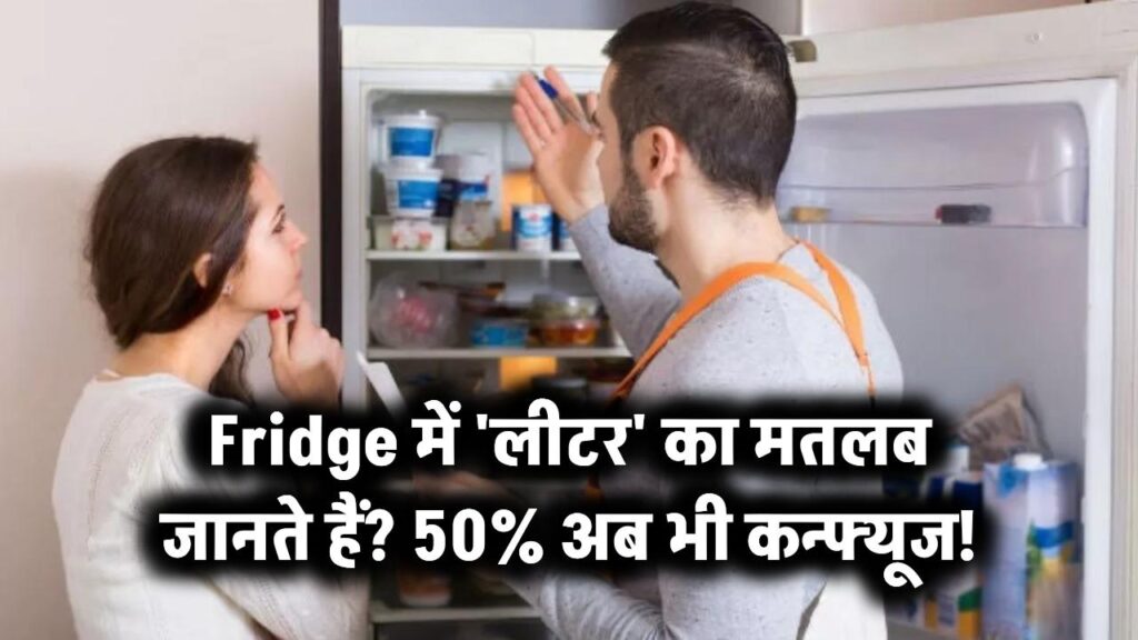 Fridge में लीटर का मतलब जानते हैं? 50% लोग हैं कन्फ्यूज़!