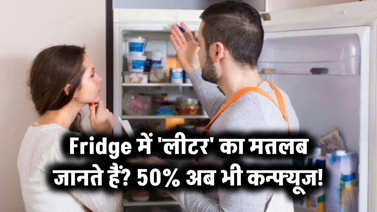 Fridge में लीटर का मतलब जानते हैं? 50% लोग हैं कन्फ्यूज़!