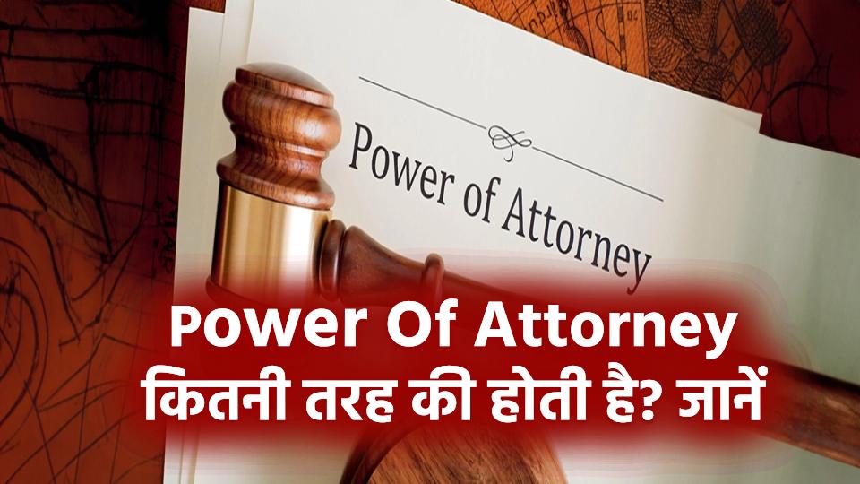 Power Of Attorney कितनी तरह की होती है? जानें किस सिचुएशन में कौन-सी करनी चाहिए इस्तेमाल
