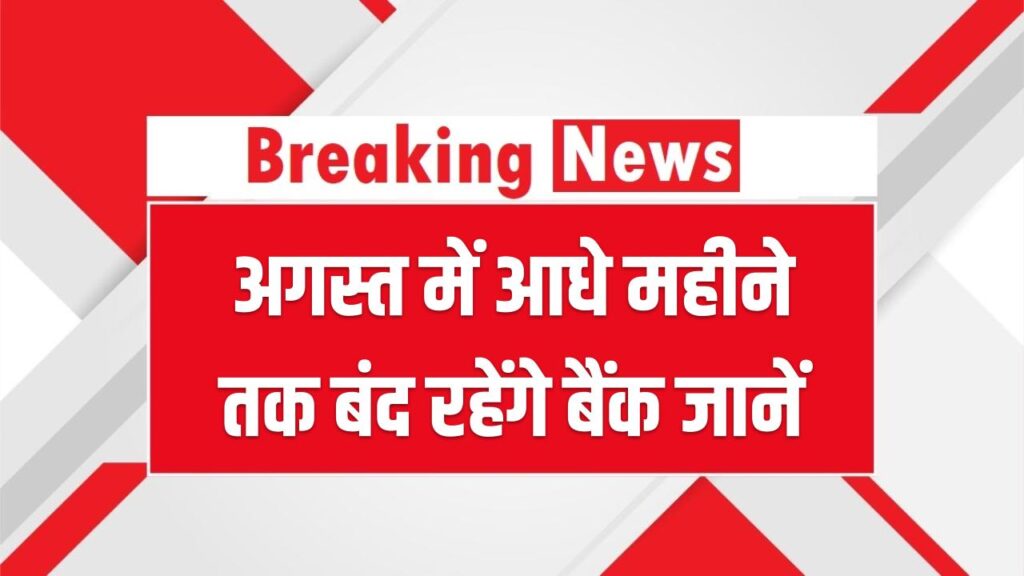 Bank Holiday August 2025: अगस्त में आधे महीने तक बंद रहेंगे बैंक, जानें आपके शहर में कब-कब रहेगा बंद
