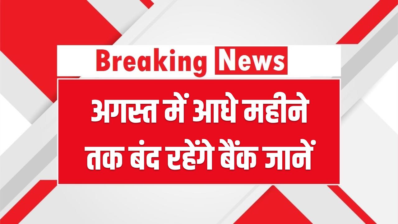 Bank Holiday August 2025: अगस्त में आधे महीने तक बंद रहेंगे बैंक, जानें आपके शहर में कब-कब रहेगा बंद