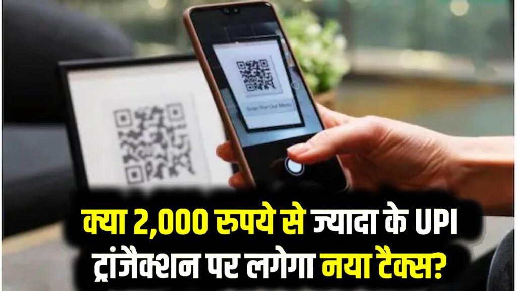 सरकार की संसद में बताया,2,000 रुपये से ज्यादा के UPI ट्रांजैक्शन पर लगेगा नया टैक्स? जानें सच