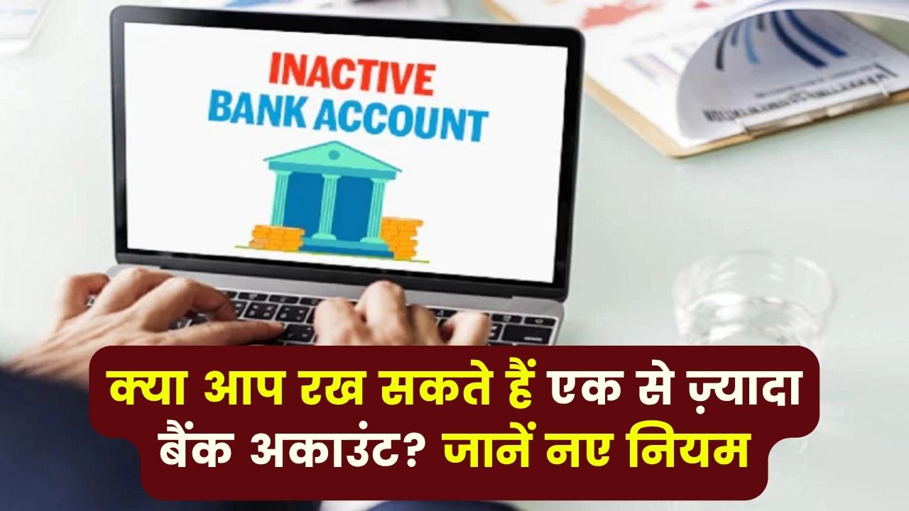क्या एक व्यक्ति के पास हो सकते हैं कई बैंक अकाउंट? जानिए इसके नए नियम