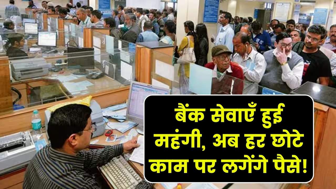 बैंक हर सर्विस पर काटता है पैसे! कैश निकासी से लेकर जमा तक, जानें कहां कितनी फीस लगती है
