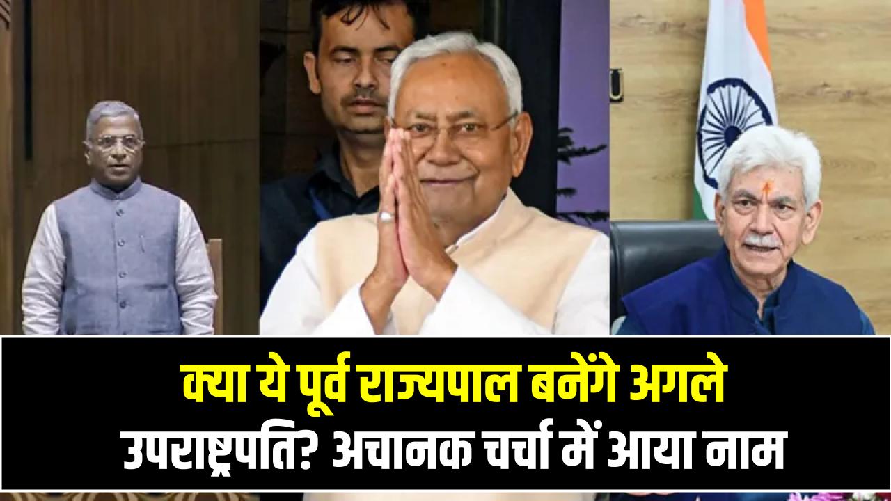 Vice President Election 2025: क्या ये पूर्व राज्यपाल बनेंगे अगले उपराष्ट्रपति? अचानक चर्चा में आया नाम
