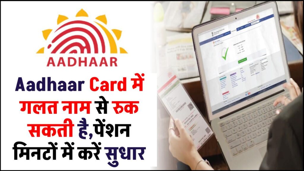 Aadhaar में गलत नाम से रुक सकती है पेंशन और सब्सिडी! घर बैठे मिनटों में करें सुधार