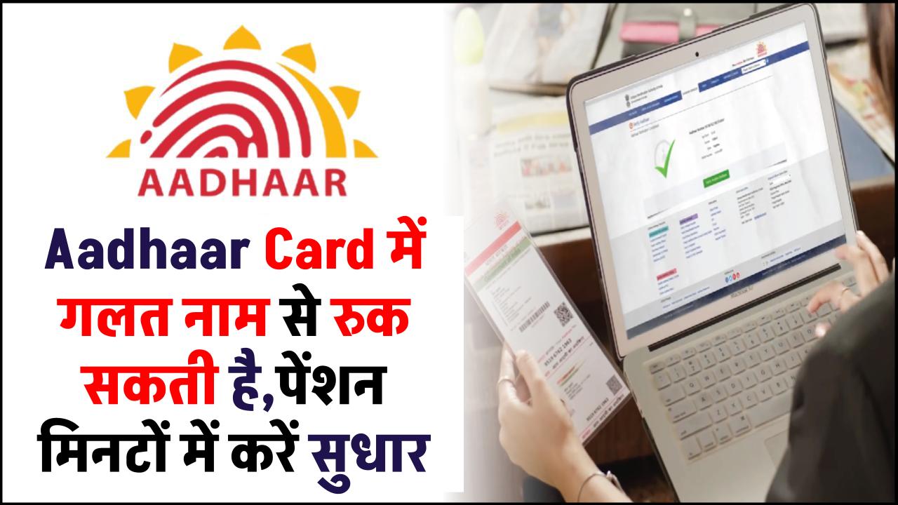 Aadhaar में गलत नाम से रुक सकती है पेंशन और सब्सिडी! घर बैठे मिनटों में करें सुधार