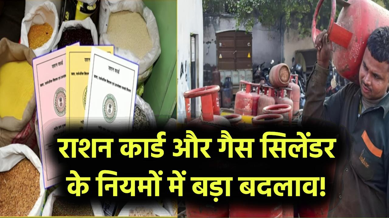 राशन कार्ड और गैस सिलेंडर के नियमों में बड़ा बदलाव! इन लोगों को हो सकता है सीधा नुकसान