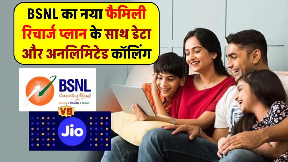 BSNL का नया फैमिली प्लान रिचार्ज, 4 SIM एक रिचार्ज से चलें, 75GB डेटा और अनलिमिटेड कॉलिंग, जानें सब कुछ