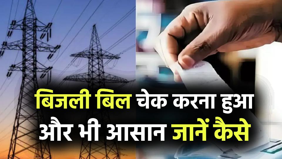 बिजली बिल चेक करना हुआ और भी आसान, कुछ सेकेंड्स में देखें अपना बिल