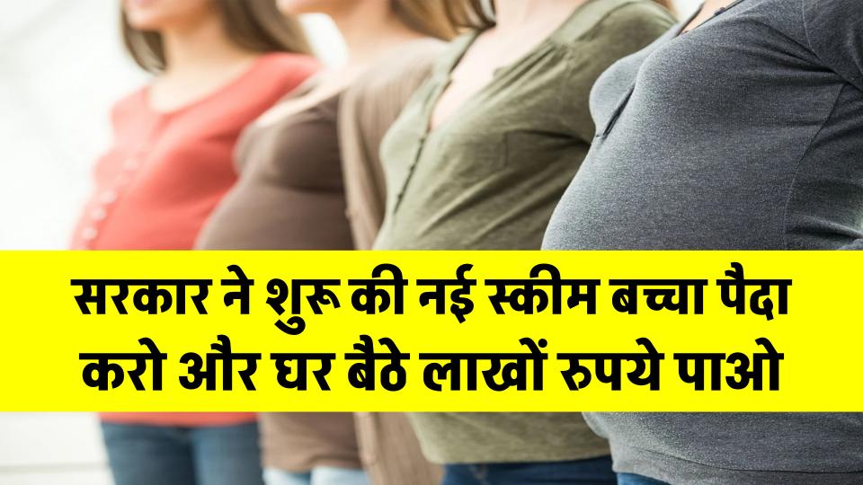 बच्चा पैदा करो और घर बैठे लाखों रुपये पाओ! यहां की सरकार ने शुरू की नई स्कीम