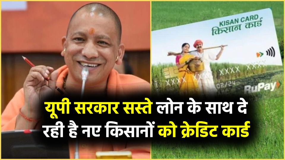 किसानों के लिए खुशखबरी! यूपी सरकार दे रही है सस्ते लोन और नए किसानों को मिलेगा क्रेडिट कार्ड