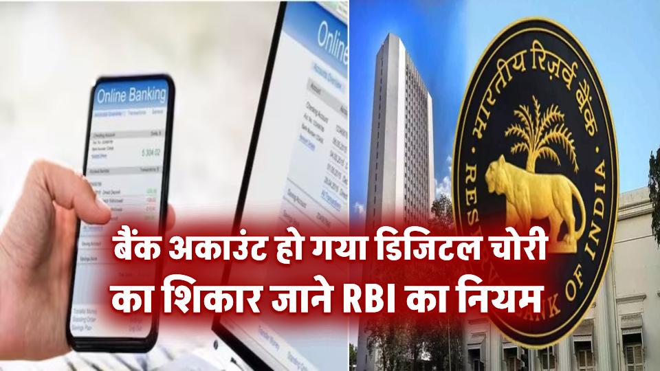 क्या आपका बैंक अकाउंट हो गया डिजिटल चोरी का शिकार? जानें कौन करेगा मुआवजा और RBI का नियम