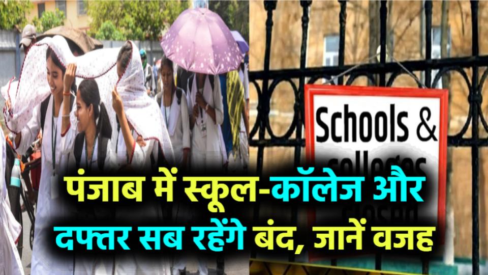 पंजाब में फिर एक दिन की छुट्टी का तोहफा! स्कूल-कॉलेज और दफ्तर सब रहेंगे बंद, जानें वजह