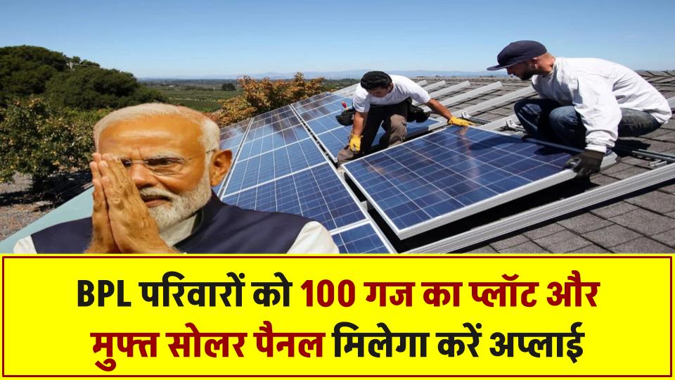 BPL परिवारों के लिए खुशखबरी! 100 गज का प्लॉट और मुफ्त सोलर पैनल मिलेगा, तुरंत करें अप्लाई