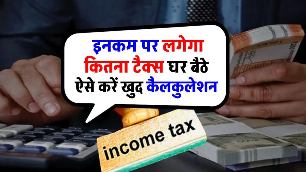 Income Tax Calculation: कितनी इनकम पर लगेगा कितना टैक्स? घर बैठे ऐसे करें खुद कैलकुलेशन