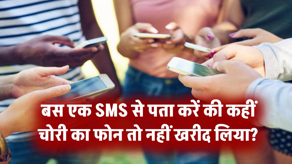 बस एक SMS से पता करें कहीं सस्ते फोन के चक्कर में चोरी का फोन तो नहीं खरीद लिया?