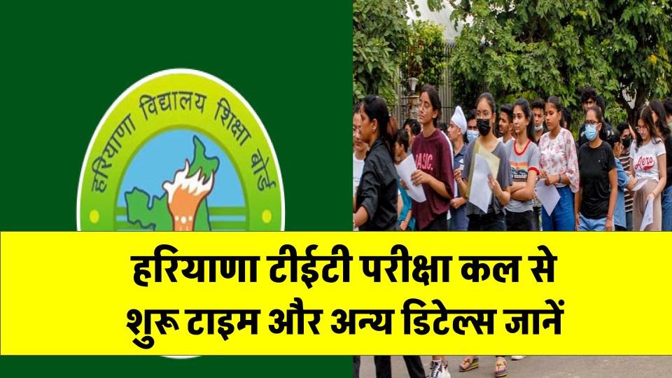 HTET 2025: हरियाणा टीईटी परीक्षा कल से शुरू, कलर्ड प्रिंटआउट जरूरी! जानें ड्रेस कोड, रिपोर्टिंग टाइम और अन्य डिटेल्स