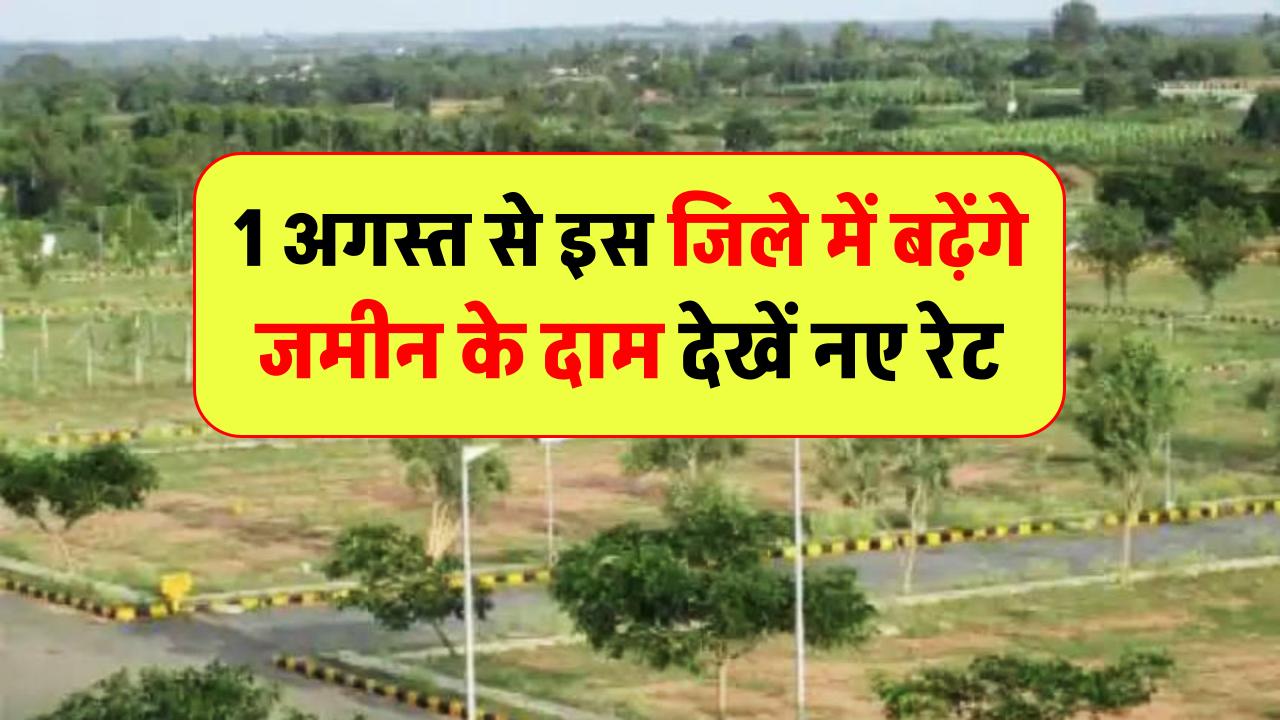 UP Property Rate: इस जिले में बढ़ेंगे जमीन के दाम, 1 अगस्त से लागू हो सकते हैं नए सर्किल रेट