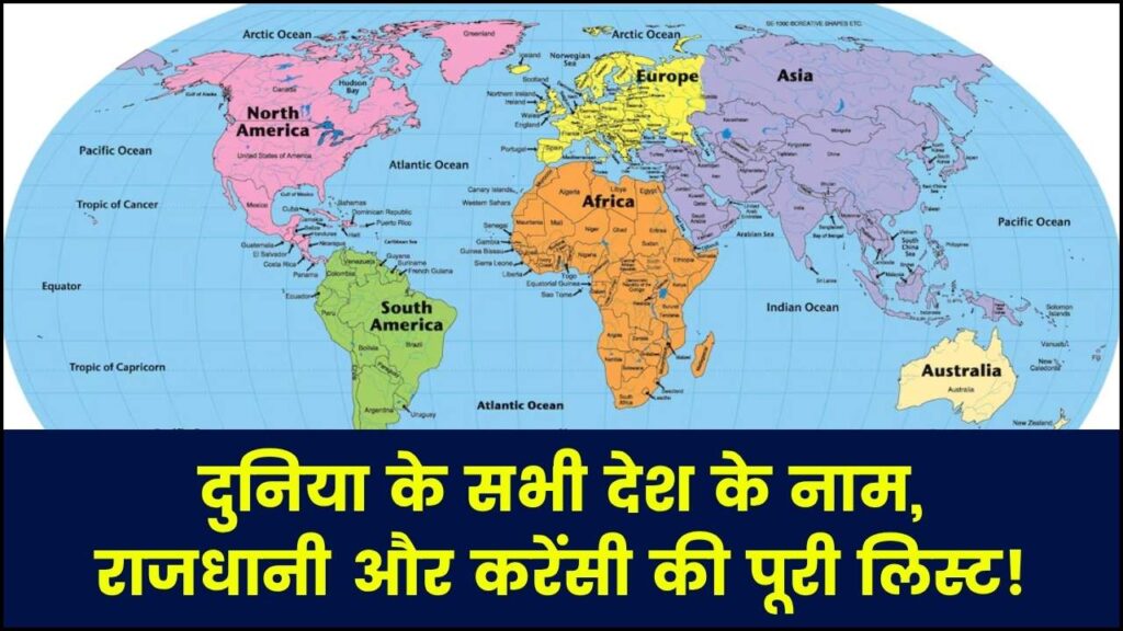 दुनिया के हर देश का नाम, राजधानी और करेंसी अब एक ही जगह पर! देखें पूरी लिस्ट
