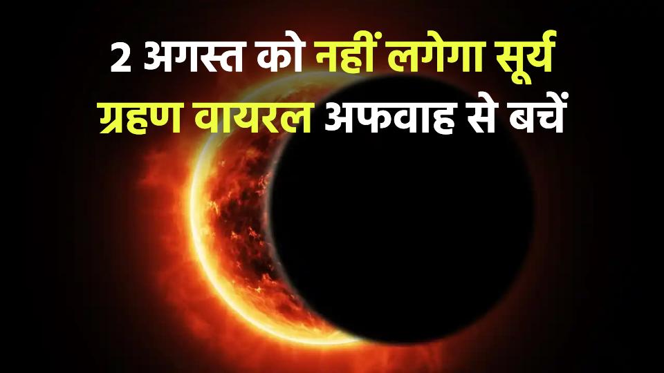 2 अगस्त 2025 को नहीं लगेगा सूर्य ग्रहण! वायरल अफवाह से बचें, जानें पंचांग के अनुसार सच्चाई