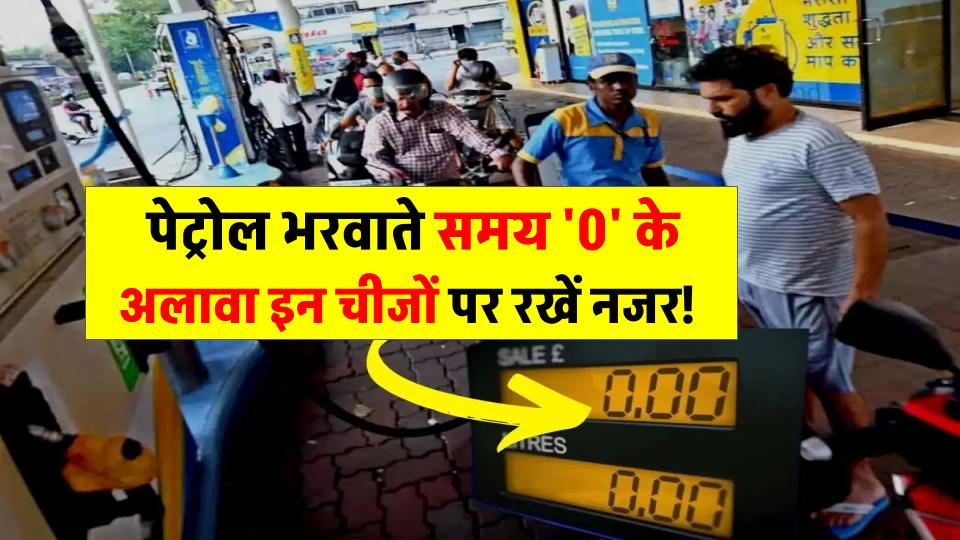 क्या पेट्रोल भरवाते वक्त सिर्फ '0' देखते हैं? तो हो रही है बड़ी गलती, इन चीजों पर रखें नजर!