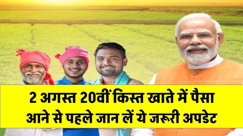 PM Kisan Yojana: 2 अगस्त को आएगी 20वीं किस्त, खाते में पैसा आने से पहले जान लें ये जरूरी अपडेट