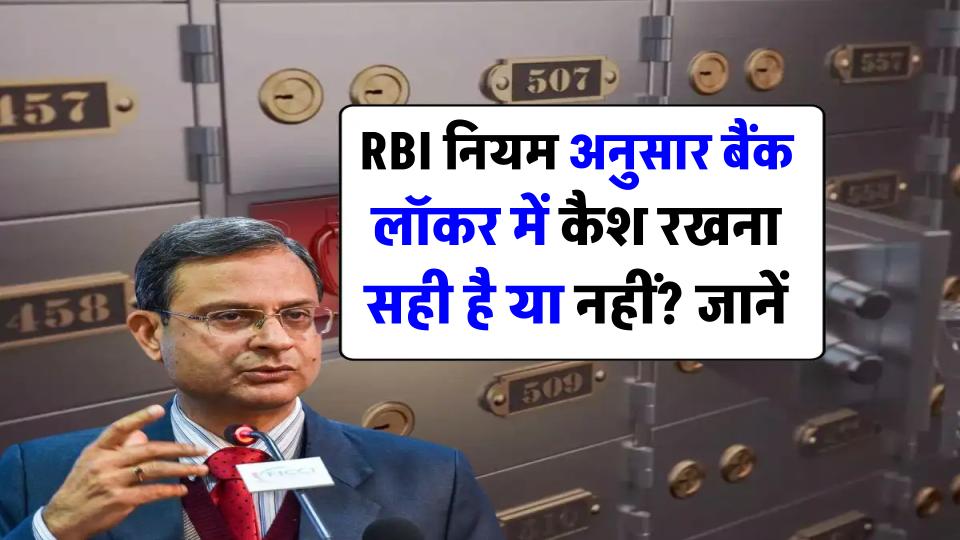बैंक लॉकर में कैश रखना सही है या नहीं? जानें RBI के नियम क्या हैं इस बारे में