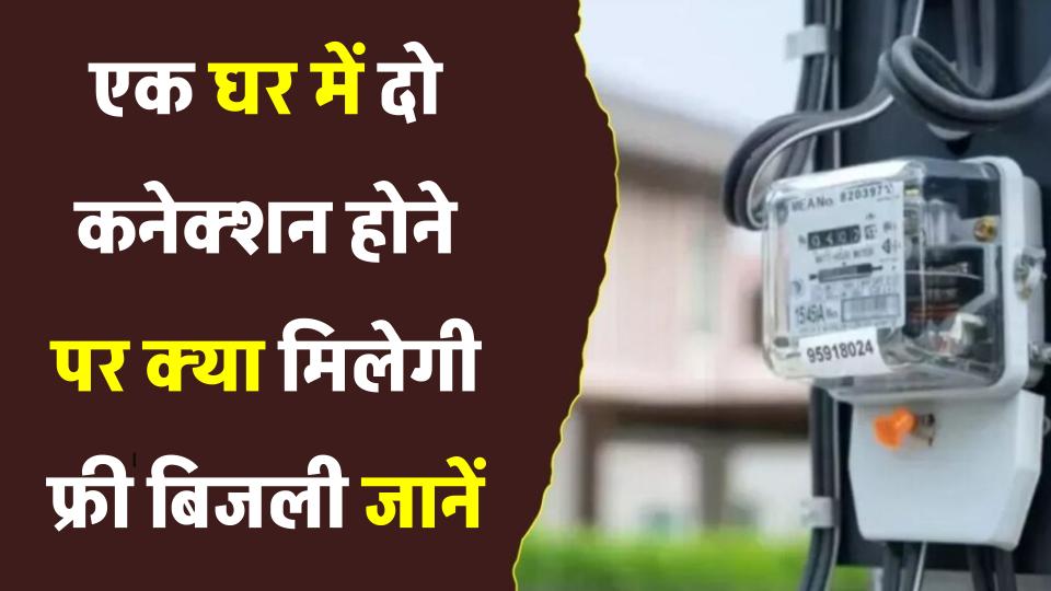 Free Electricity Scheme: एक घर में दो कनेक्शन हैं? जानें क्या दोनों पर मिलेगा फ्री बिजली का लाभ