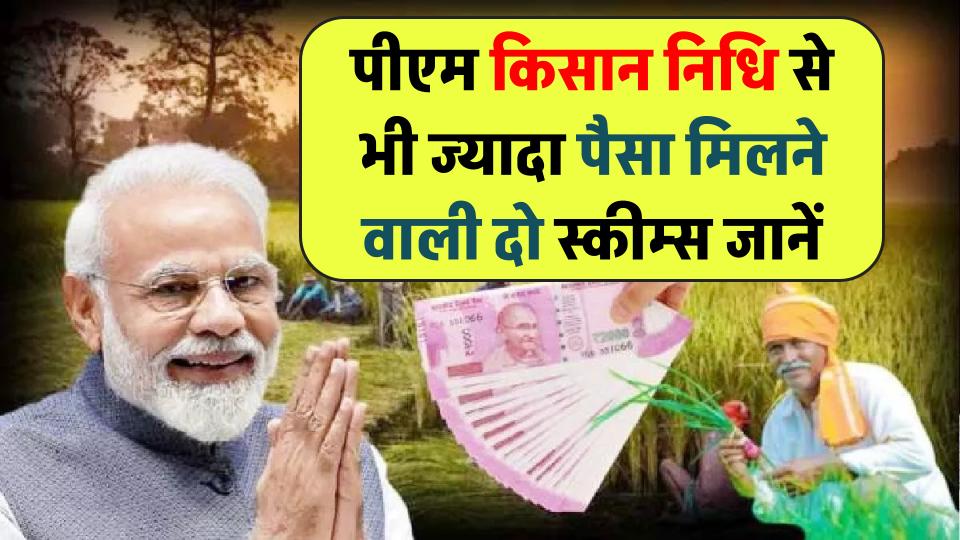 PM Kisan Yojana से भी ज्यादा पैसा मिलने वाली दो स्कीम्स! कौन कर सकता हैं इनमें अप्लाई