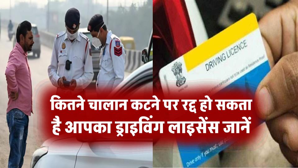 Traffic Rule: कितने चालान कटने पर रद्द हो सकता है आपका ड्राइविंग लाइसेंस? जानें पूरा नियम