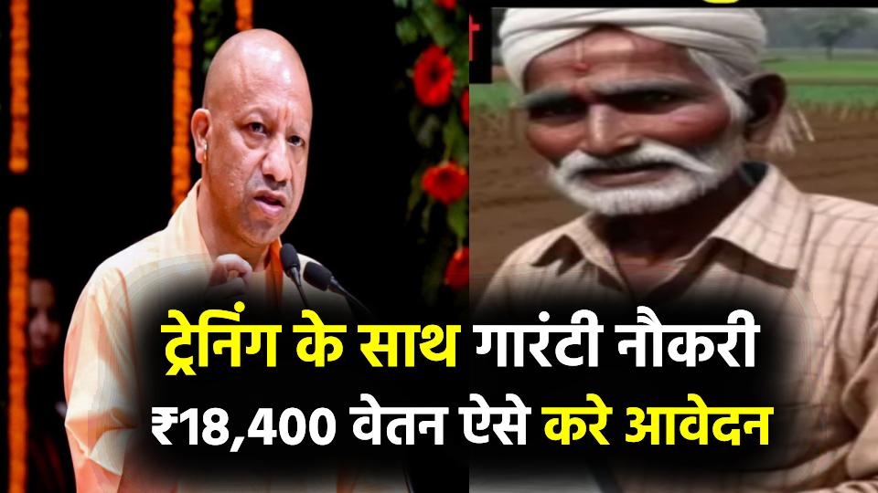 सरकार की बड़ी योजना: ट्रेनिंग के साथ नौकरी की गारंटी, मिलेगा ₹18,400 महीने का वेतन, जानें कैसे करें आवेदन