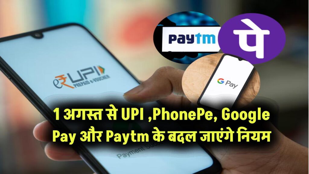 UPI यूजर्स ध्यान दें! 1 अगस्त से PhonePe, Google Pay और Paytm के बदल जाएंगे 7 बड़े नियम