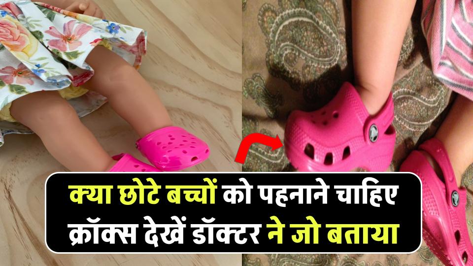 Crocs For Kids: क्या छोटे बच्चों को पहनाने चाहिए क्रॉक्स? 99% पैरेंट्स कर रहे गलती, डॉक्टर ने बताया क्या करें