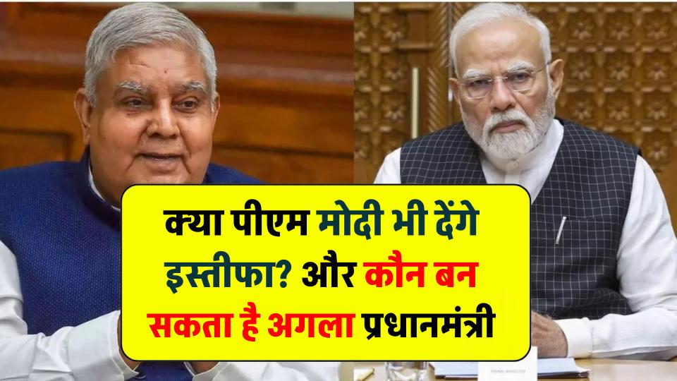 क्या पीएम मोदी भी देंगे इस्तीफा? जानें 75 साल वाला नियम और अगला प्रधानमंत्री कौन हो सकता है