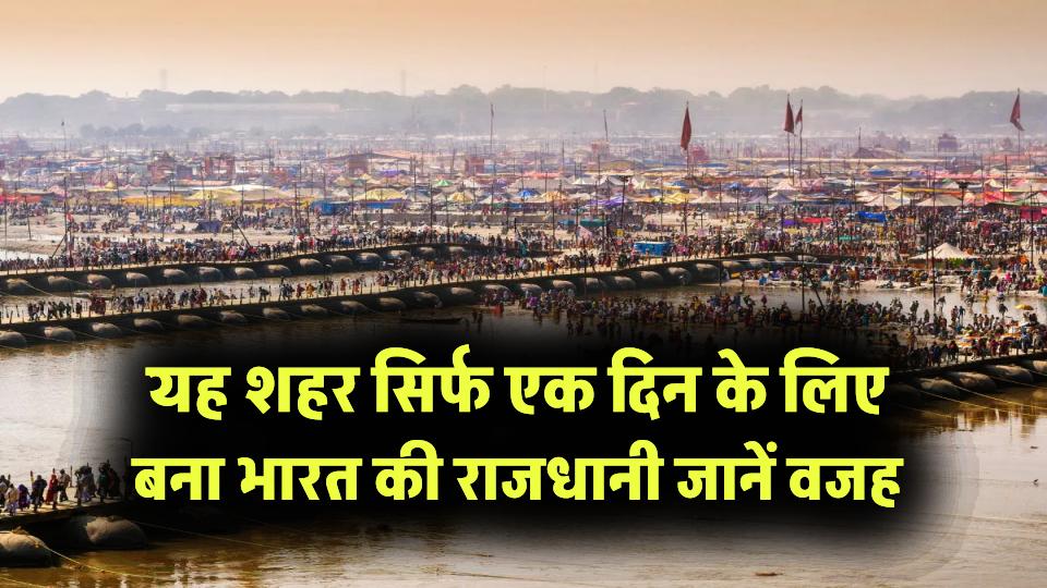 यह शहर सिर्फ एक दिन के लिए बना भारत की राजधानी, जानें क्या थी वजह