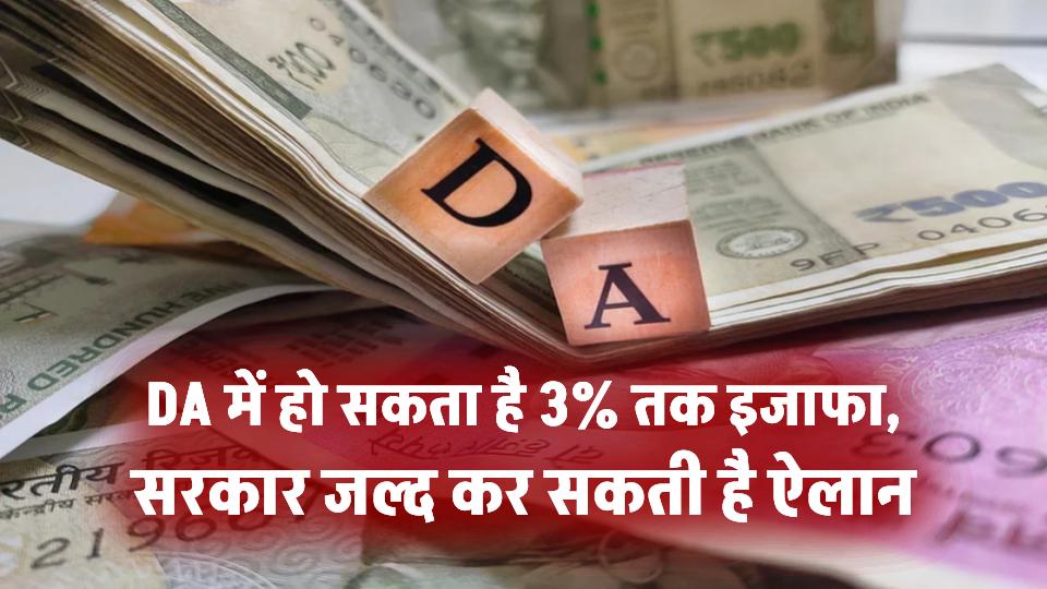 महंगाई भत्ता बढ़ने की खुशखबरी! DA में हो सकता है 3% तक इजाफा, सरकार जल्द कर सकती है ऐलान