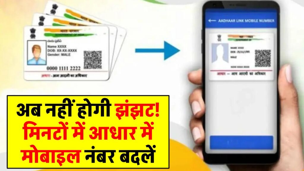 Aadhaar Card Mobile Number Update: अब नहीं होगी झंझट! मिनटों में आधार में मोबाइल नंबर बदलें – जानिए स्टेप-बाय-स्टेप प्रोसेस