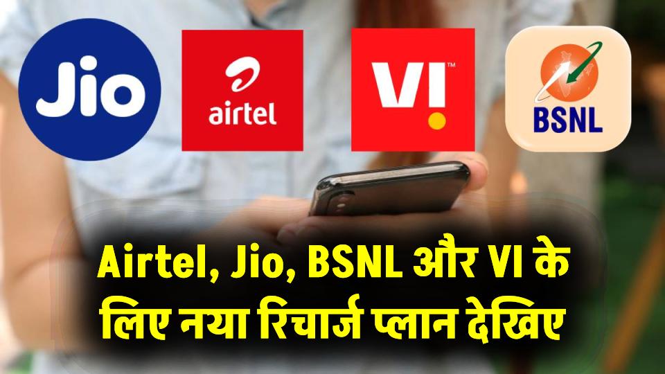 Airtel, Jio, BSNL और VI के लिए नया रिचार्ज प्लान! वैलिडीटी के लिए नहीं करना पड़ेगा रिचार्ज