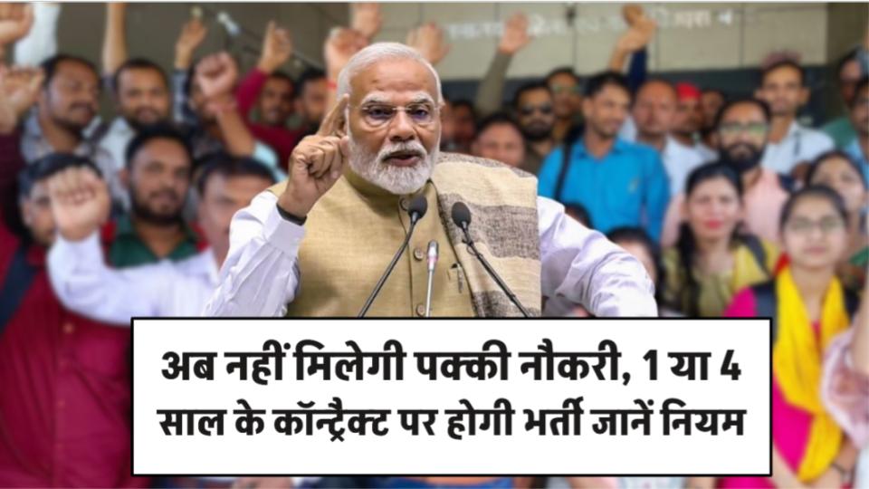 Govt Jobs Update: अब नहीं मिलेगी ‘पक्की नौकरी’, 1 या 4 साल के कॉन्ट्रैक्ट पर होगी भर्ती, जानें पूरा नियम