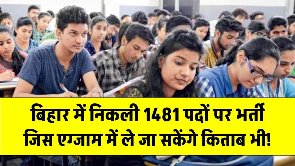 BSSC CGL 2025: बिहार में 1481 पदों पर भर्ती, इस एग्जाम में ले जा सकेंगे किताब भी!