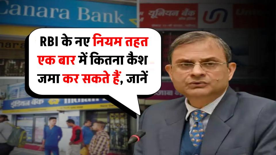 Bank Account Cash Deposit Limit: एक बार में कितना कैश जमा कर सकते हैं, जानिए RBI के नए नियम