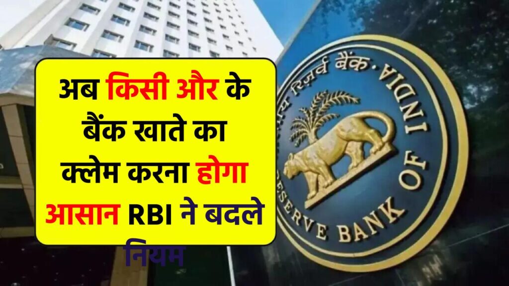 अब आसान होगा किसी और के बैंक खाते का क्लेम करना, RBI लाने जा रहा बड़ा बदलाव